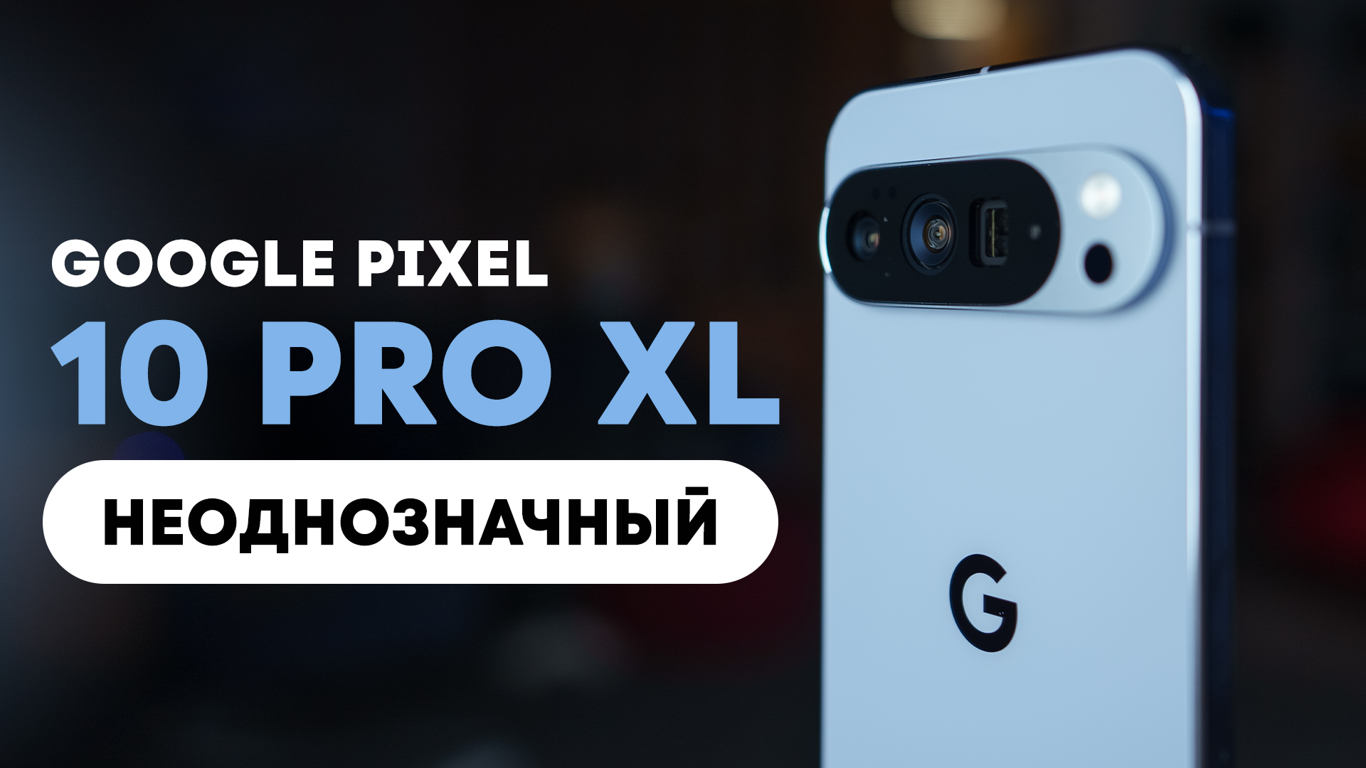 Pixel 10 Pro XL — внешне тот же, внутри другой!